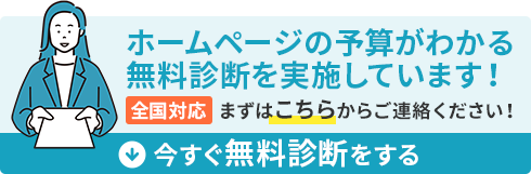 ホームページの無料診断実施