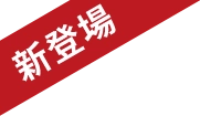 新登場