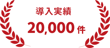 導入実績 20,000件