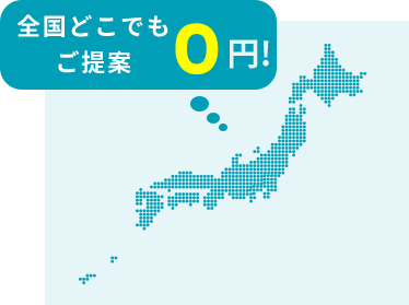 全国どこでもご提案0円!