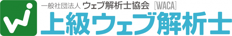 一般社団法人 ウェブ解析士協会認定「上級ウェブ解析士」を取得しました