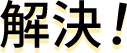 解決!